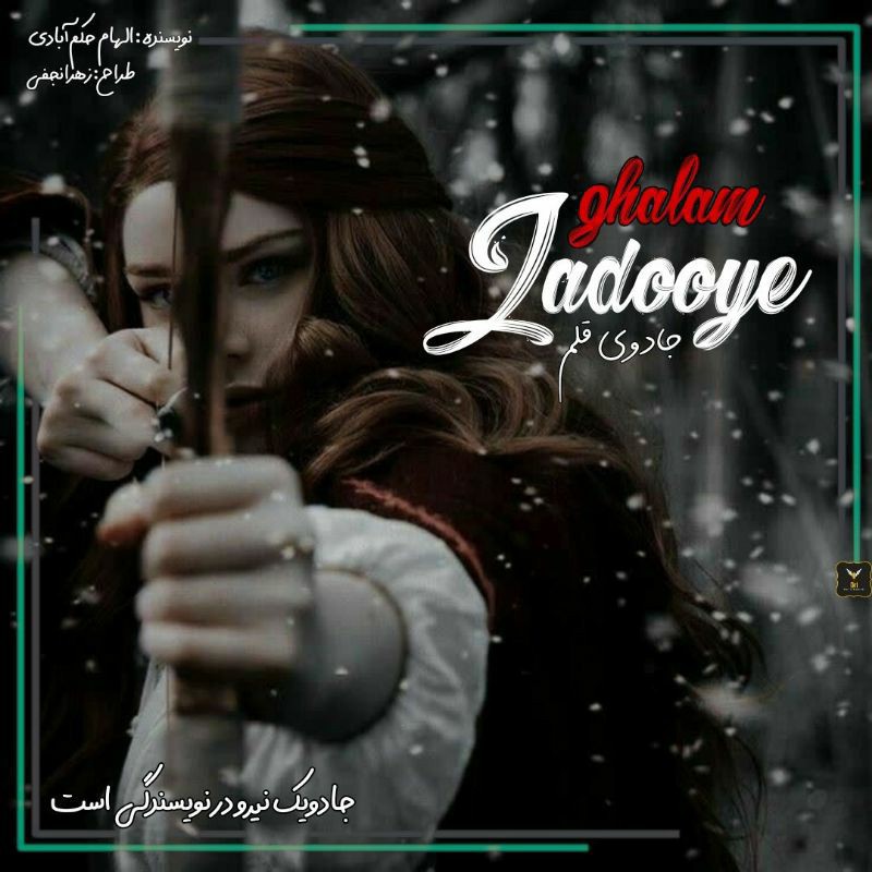 رمان جادوی قلم | الهام حکم آبادی کاربر انجمن دیوان