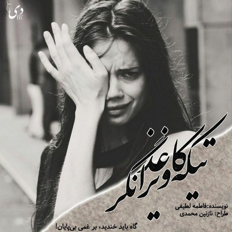 رمان تیکه کاغذ ویرانگر | فاطمه لطیفی کاربر انجمن دیوان