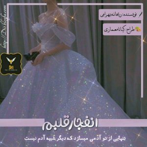 رمان انفجار قلبم | ریحانه بهرامی کاربر انجمن دیوان