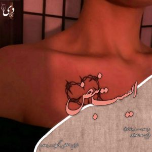 داستان ایست نبض | سارینا صادقی کاربر انجمن دیوان
