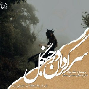داستان کوتاه سرگردان در جنگل |نگار بیگ کاربر انجمن دیوان