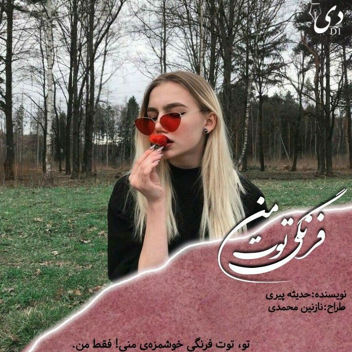 داستان کوتاه توت فرنگی من | حدیث پیری کاربر انجمن دیوان