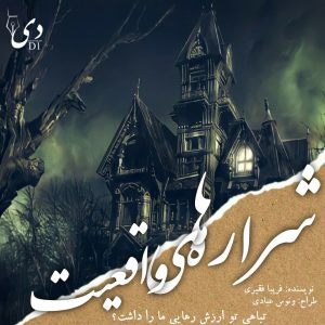 رمان شراره های واقعیت | فریبا فقیری کاربر انجمن دیوان