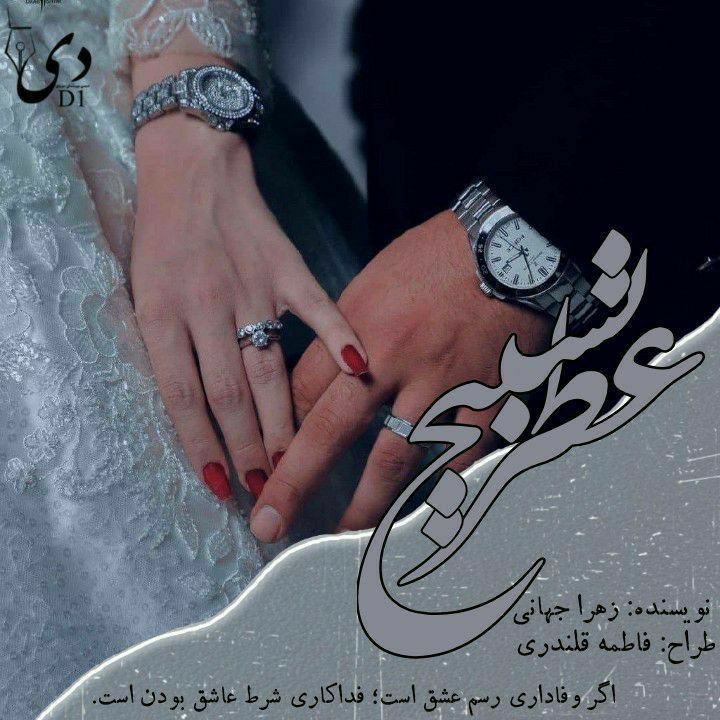 رمان عطر تسبیح | زهرا جهانی کاربر انجمن دیوان