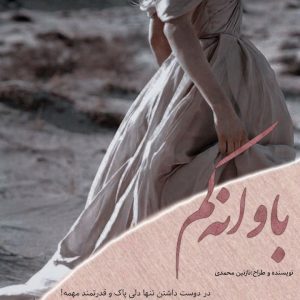 داستان کوتاه باوانه کم | نازنین محمدی کاربر انجمن دیوان