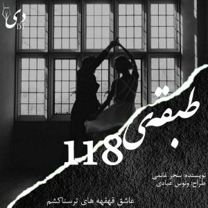 رمان طبقه ی 118 | سحر غانمی کاربر انجمن دیوان