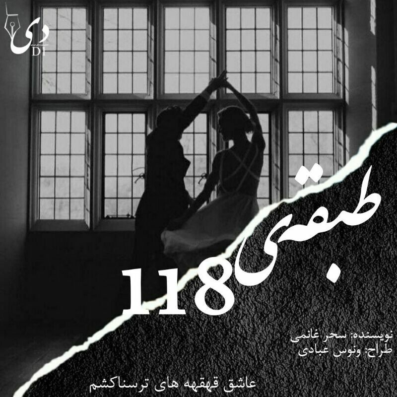 رمان طبقه ی 118 | سحر غانمی کاربر انجمن دیوان