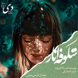 داستان کوتاه شکوفه ی انار | کوثر کاکایی فرد کاربر انجمن دیوان