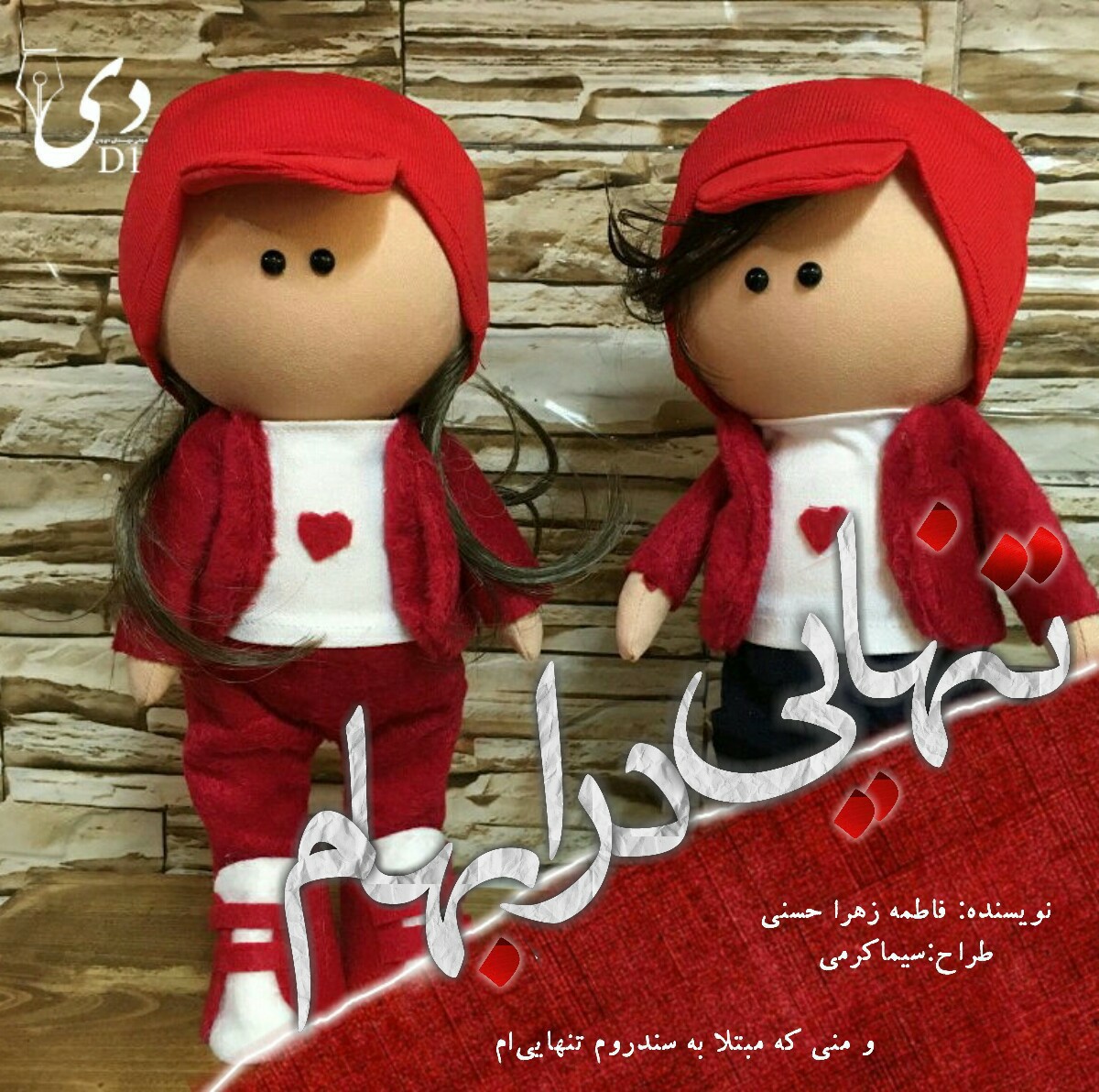 داستان تنهایی در ابهام | فاطمه زهرا حسنی کاربر انجمن دیوان