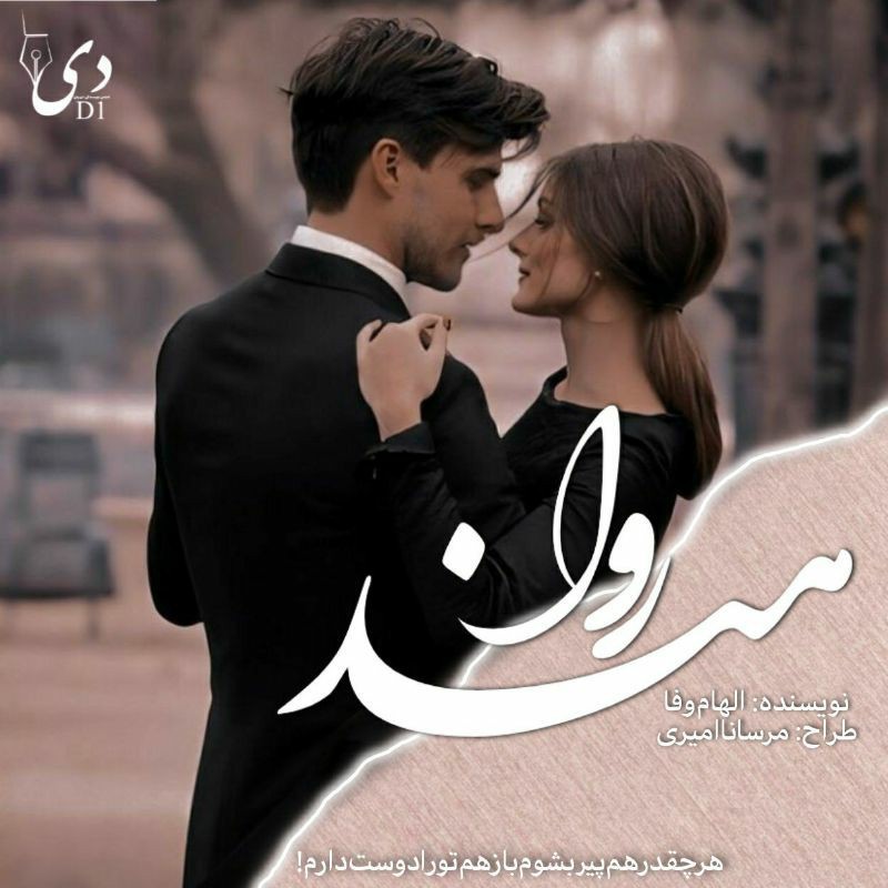 داستان رواهند | الهام وفا کاربر انجمن دیوان