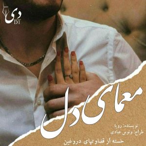 رمان معمای دل | رویا کاربر انجمن دیوان