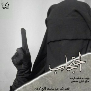 داستان احتجاب | فاطمه آرمده کاربر انجمن دیوان