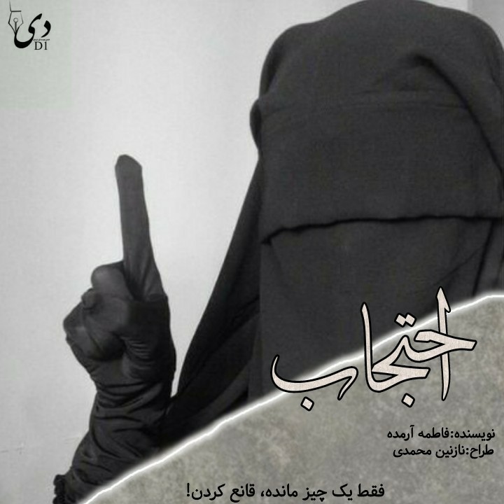 داستان احتجاب | فاطمه آرمده کاربر انجمن دیوان