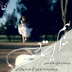 رمان خواهم ایستاد | هانیه عباسی کاربر انجمن دیوان