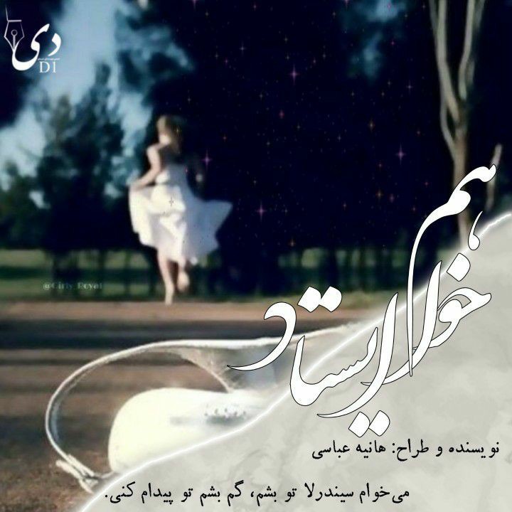 رمان خواهم ایستاد | هانیه عباسی کاربر انجمن دیوان
