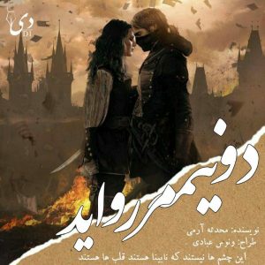 رمان دو نیمه مروارید | محدثه آرمی کاربر انجمن دیوان