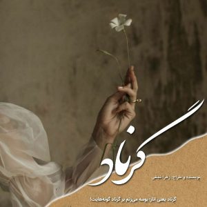 داستان کوتاه گرناد | زهرا نجفی کاربر انجمن دیوان
