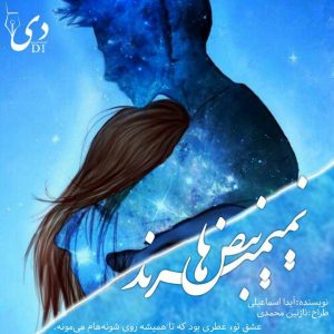داستان کوتاه نبض ها نمیمیرند | آیدا اسماعیلی راد کاربر انجمن دیوان