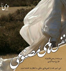 داستان نفس های مصنوعی | نرجس غلام نژاد ( نرجس پروازی) کاربر انجمن دیوان