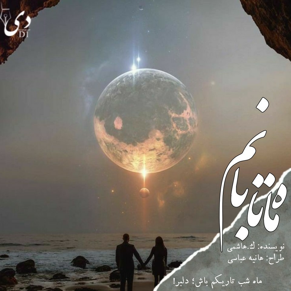 رمان ماه تابانم | ک. هاشمی کاربر انجمن دیوان