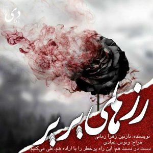 رمان رزهای پرپر | نازنین زهرا زمانی کاربر انجمن دیوان