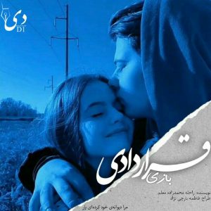 رمان بازی قراردادی | راحله محمد زاده کاربر انجمن دیوان