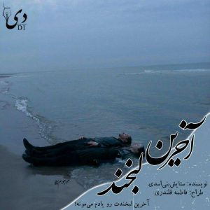 داستان کوتاه آخرین لبخند | ستایش بنی اسدی کاربر انجمن دیوان