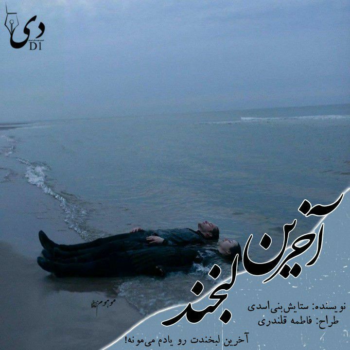 داستان کوتاه آخرین لبخند | ستایش بنی اسدی کاربر انجمن دیوان
