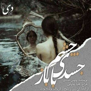 داستان جسدی با چشم باز | ونوس عبادی کاربر انجمن دیوان
