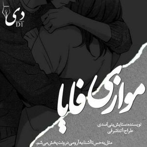 داستان کوتاه موازی فایا | ستایش بنی اسدی کاربر انجمن دیوان