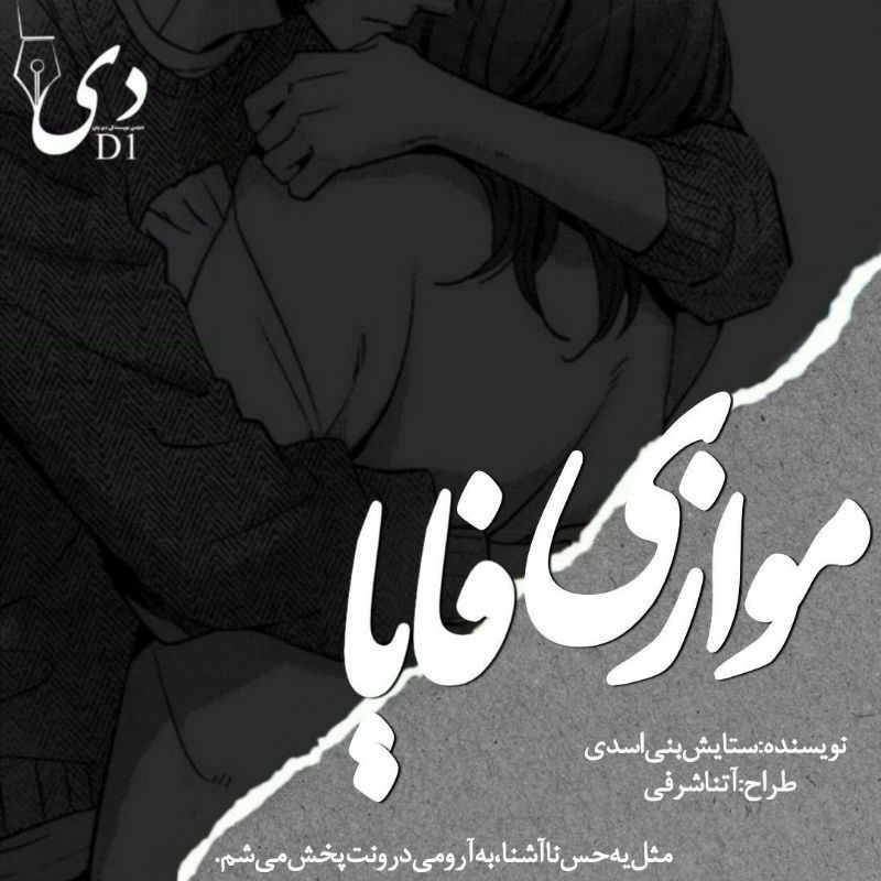 داستان کوتاه موازی فایا | ستایش بنی اسدی کاربر انجمن دیوان