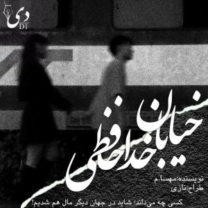 داستان کوتاه خیابان خداحافظی | مهسا.م کاربر انجمن دیوان