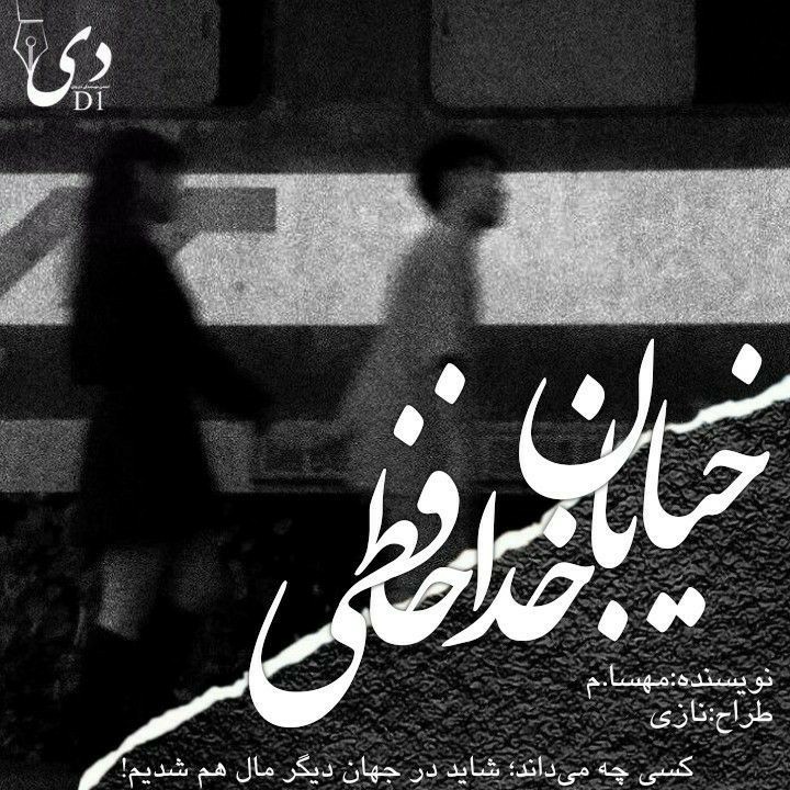 داستان کوتاه خیابان خداحافظی | مهسا.م کاربر انجمن دیوان