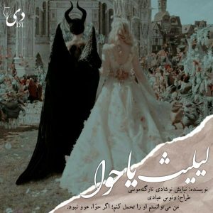داستان کوتاه لیلیث یا حوا | نیایش نوشادی نارگ موسی کاربر انجمن دیوان