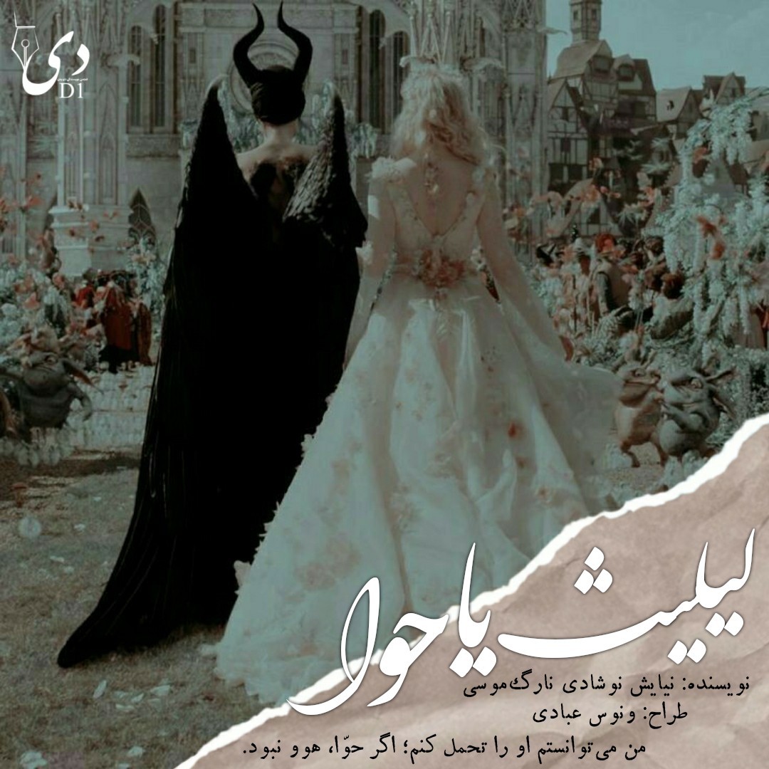 داستان کوتاه لیلیث یا حوا | نیایش نوشادی نارگ موسی کاربر انجمن دیوان