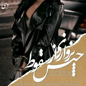 رمان پروازی از جنس سقوط | محدثه مسکولی کاربر انجمن دیوان