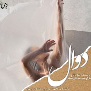 داستان کوتاه دوال | طناز زارع کاربر انجمن دیوان