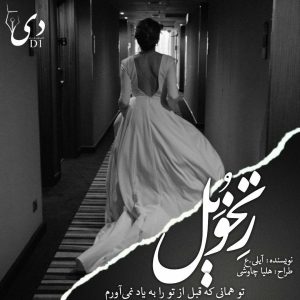 داستان کوتاه رِتخُوَیل | آیلی.ع کاربر انجمن دیوان