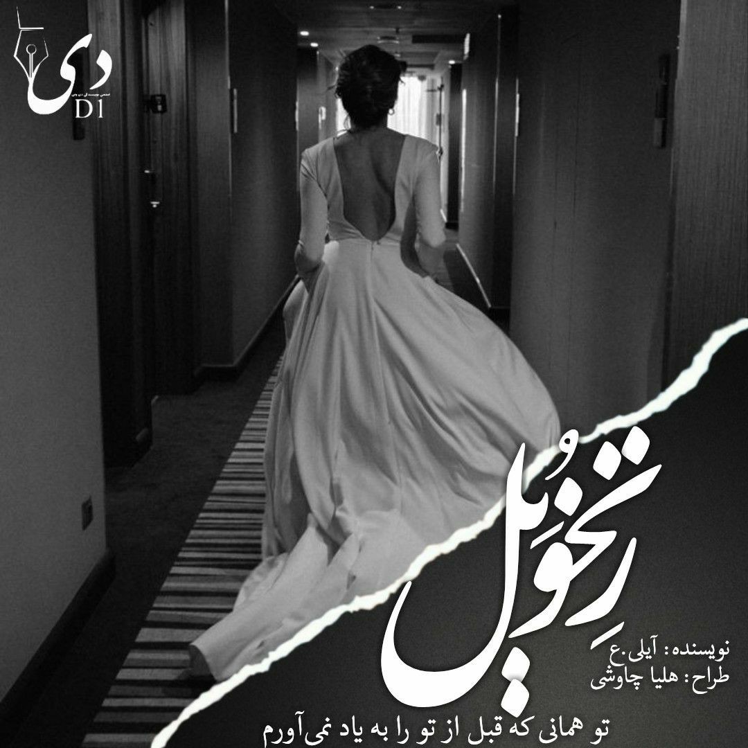 داستان کوتاه رِتخُوَیل | آیلی.ع کاربر انجمن دیوان