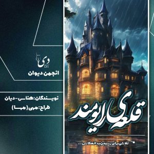 داستان کوتاه قلعه‌ی رایومند | حدیث آمهدی (دیان)، ف. رضایی ( هناس) کاربران انجمن دیوان