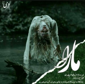 داستان کوتاه مارا| رقیه سپهری کاربر انجمن دیوان