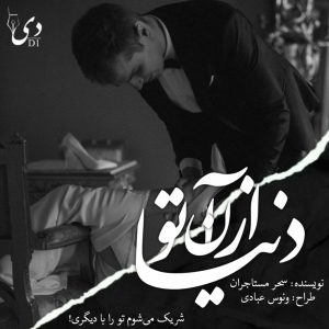 داستان دنیا از آن تو| سحر مستاجران کاربر انجمن دیوان