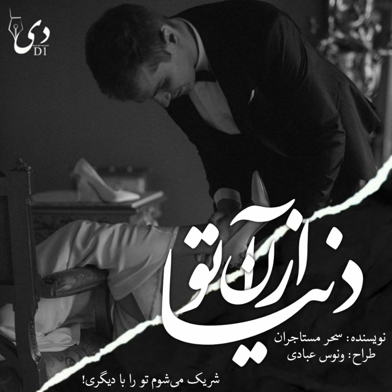 داستان دنیا از آن تو| سحر مستاجران کاربر انجمن دیوان