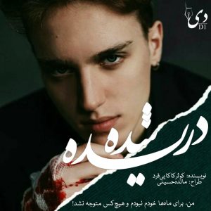 داستان کوتاه دریده شده| کوثر کاکایی فرد کاربر انجمن دیوان