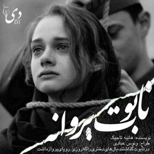 رمان تابوت پروانه| هانیه تاجیک کاربر انجمن دیوان