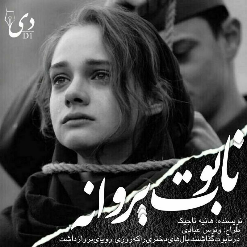 رمان تابوت پروانه| هانیه تاجیک کاربر انجمن دیوان