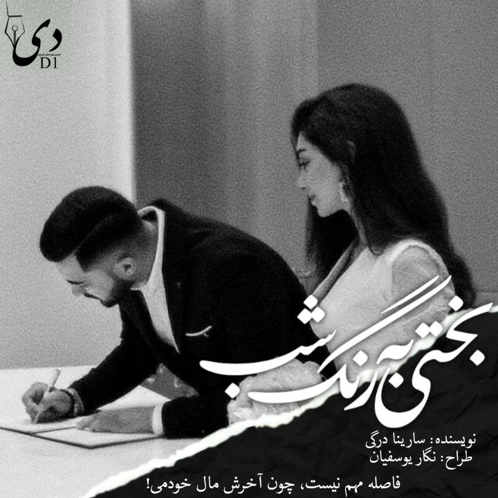 رمان بختی به رنگ شب(فصل اول)| سارینا درگی کاربر انجمن دیوان