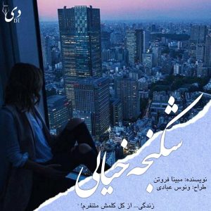 رمان نوشته خیالی| مبینا فروتن کاربر انجمن دیوان