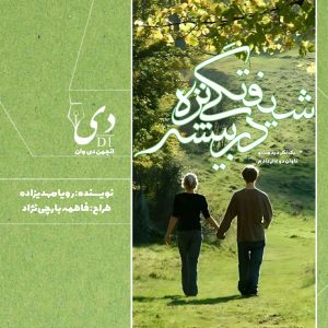 داستان کوتاه شیفتگی در بیشه نزه | رویا کاربر انجمن دیوان