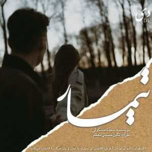 داستان کوتاه تیمار| محدثه مسکولی کاربر انجمن دیوان